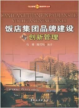 飯店集團(tuán)品牌建設(shè)與創(chuàng)新管理 餐飲管理的關(guān)鍵路徑