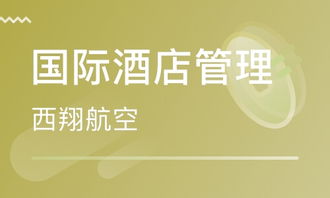 成都國際酒店管理專業學費與學歷教育機構推薦